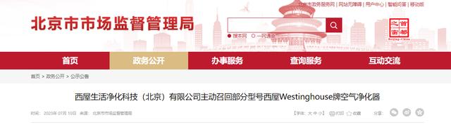 西屋生活净化科技主动召回部分型号西屋Westinghouse牌空气净化器