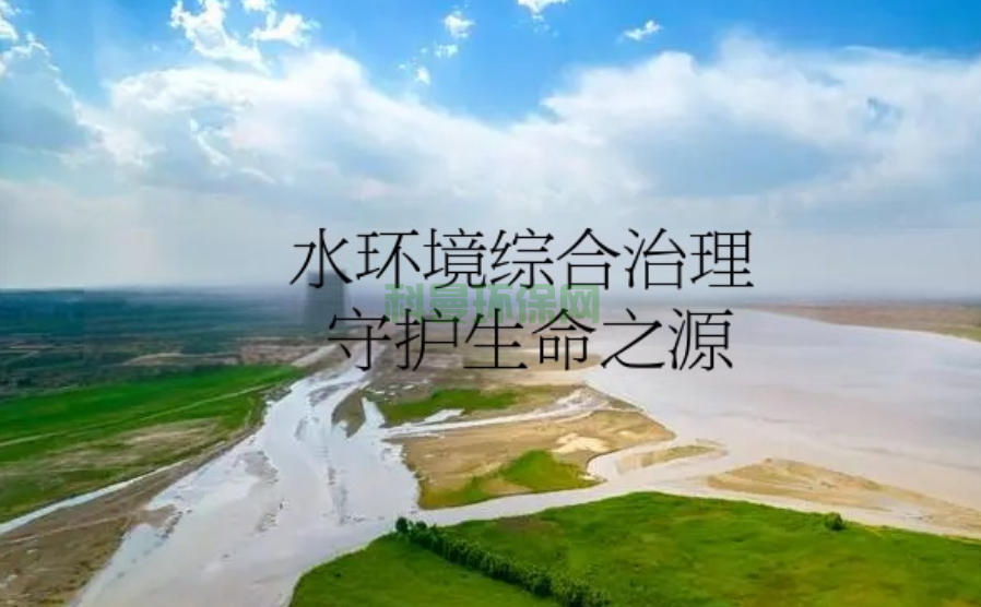 水环境综合治理：守护生命之源